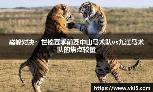 巅峰对决：世锦赛季前赛中山马术队vs九江马术队的焦点较量