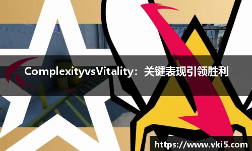ComplexityvsVitality：关键表现引领胜利