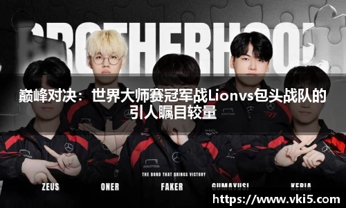 巅峰对决：世界大师赛冠军战Lionvs包头战队的引人瞩目较量