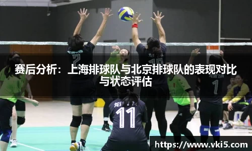 赛后分析：上海排球队与北京排球队的表现对比与状态评估