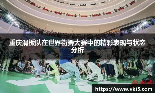 重庆滑板队在世界街舞大赛中的精彩表现与状态分析