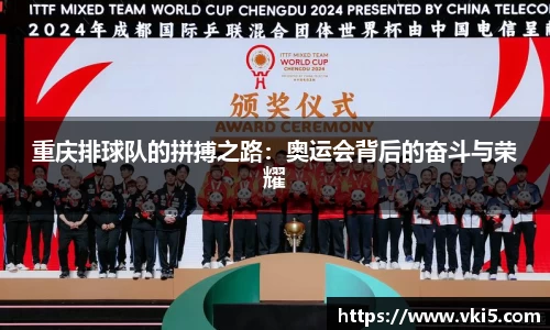 重庆排球队的拼搏之路：奥运会背后的奋斗与荣耀