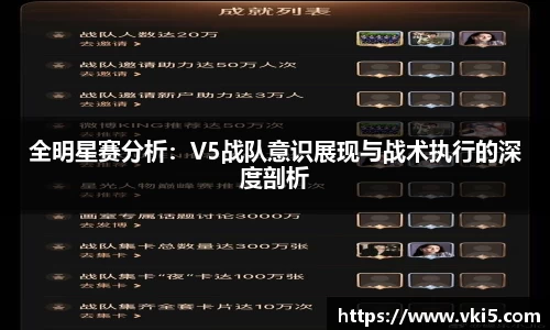 全明星赛分析：V5战队意识展现与战术执行的深度剖析