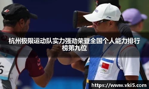 杭州极限运动队实力强劲荣登全国个人能力排行榜第九位