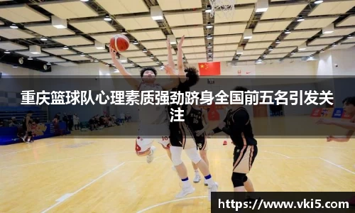 重庆篮球队心理素质强劲跻身全国前五名引发关注