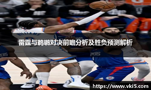 雷霆与鹈鹕对决前瞻分析及胜负预测解析