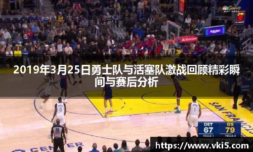 2019年3月25日勇士队与活塞队激战回顾精彩瞬间与赛后分析