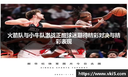 火箭队与小牛队激战正酣球迷期待精彩对决与精彩表现
