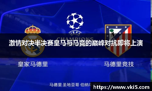 激情对决半决赛皇马与马竞的巅峰对抗即将上演