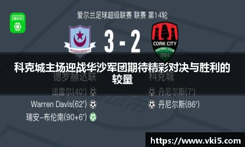 科克城主场迎战华沙军团期待精彩对决与胜利的较量