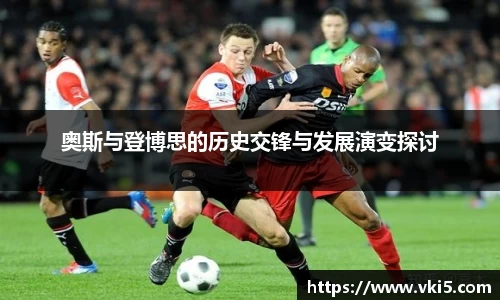 奥斯与登博思的历史交锋与发展演变探讨