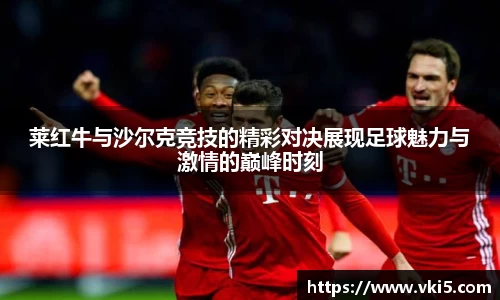 莱红牛与沙尔克竞技的精彩对决展现足球魅力与激情的巅峰时刻