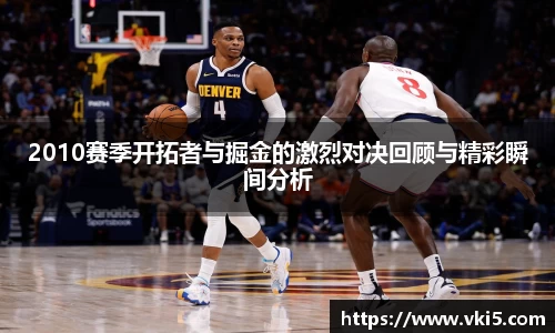 2010赛季开拓者与掘金的激烈对决回顾与精彩瞬间分析