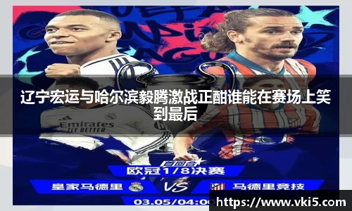 辽宁宏运与哈尔滨毅腾激战正酣谁能在赛场上笑到最后