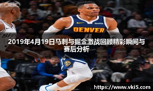 2019年4月19日马刺与掘金激战回顾精彩瞬间与赛后分析