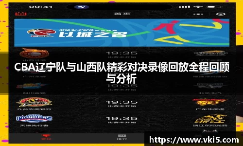 CBA辽宁队与山西队精彩对决录像回放全程回顾与分析