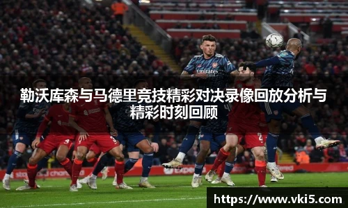 勒沃库森与马德里竞技精彩对决录像回放分析与精彩时刻回顾