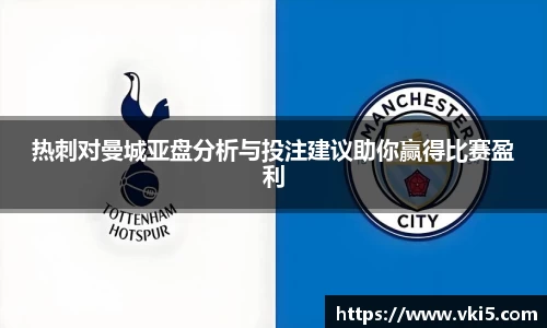 热刺对曼城亚盘分析与投注建议助你赢得比赛盈利