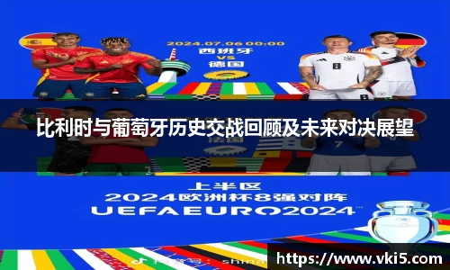 比利时与葡萄牙历史交战回顾及未来对决展望