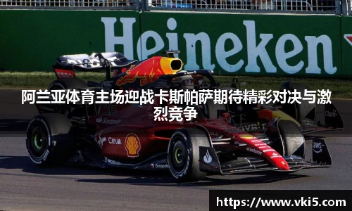 阿兰亚体育主场迎战卡斯帕萨期待精彩对决与激烈竞争