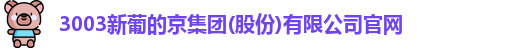 新葡的京集团